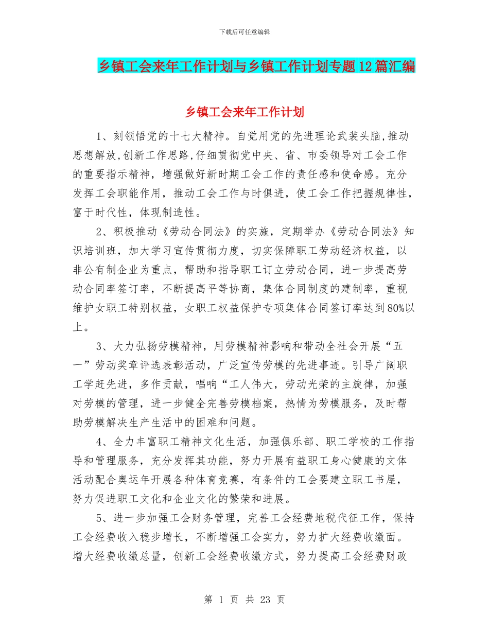 乡镇工会来年工作计划与乡镇工作计划专题12篇汇编_第1页