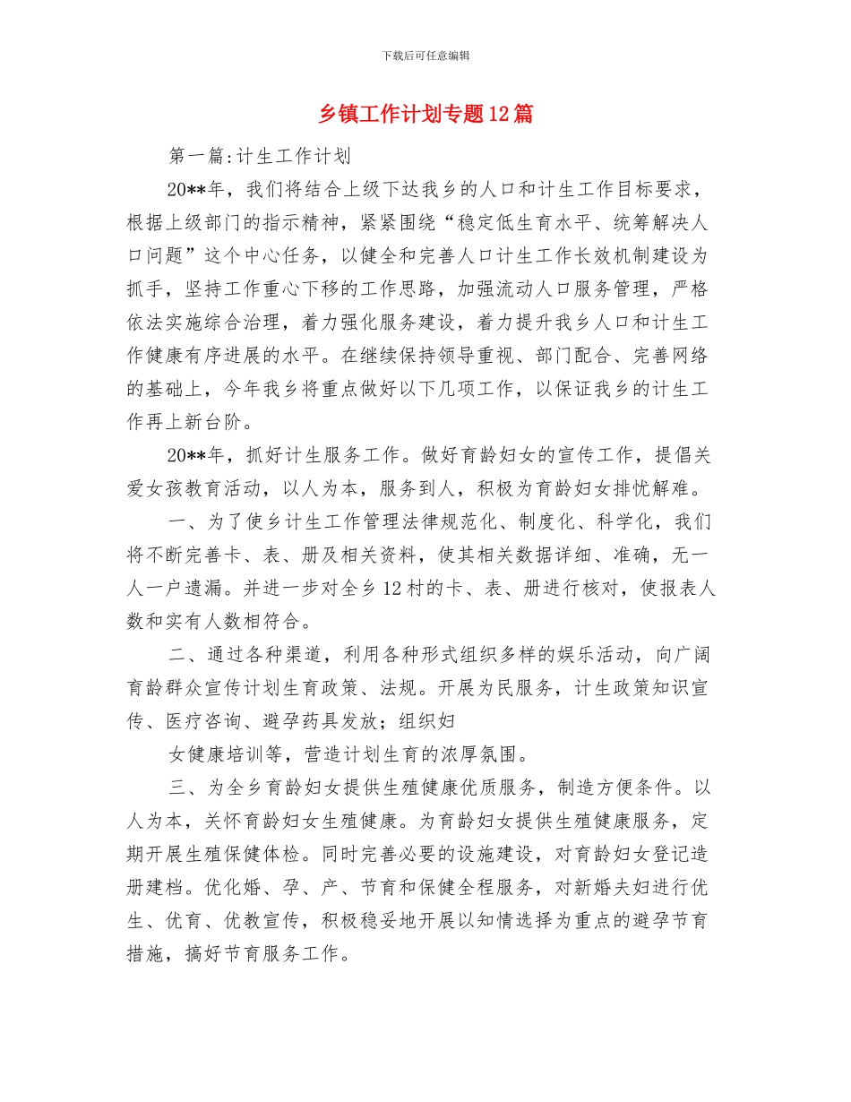 乡镇工会来年工作计划与乡镇工作计划专题12篇汇编_第3页