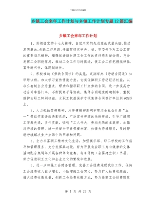 乡镇工会来年工作计划与乡镇工作计划专题12篇汇编
