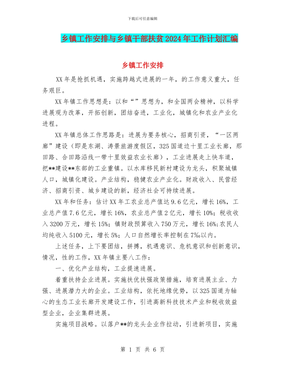 乡镇工作安排与乡镇干部扶贫2024年工作计划汇编_第1页
