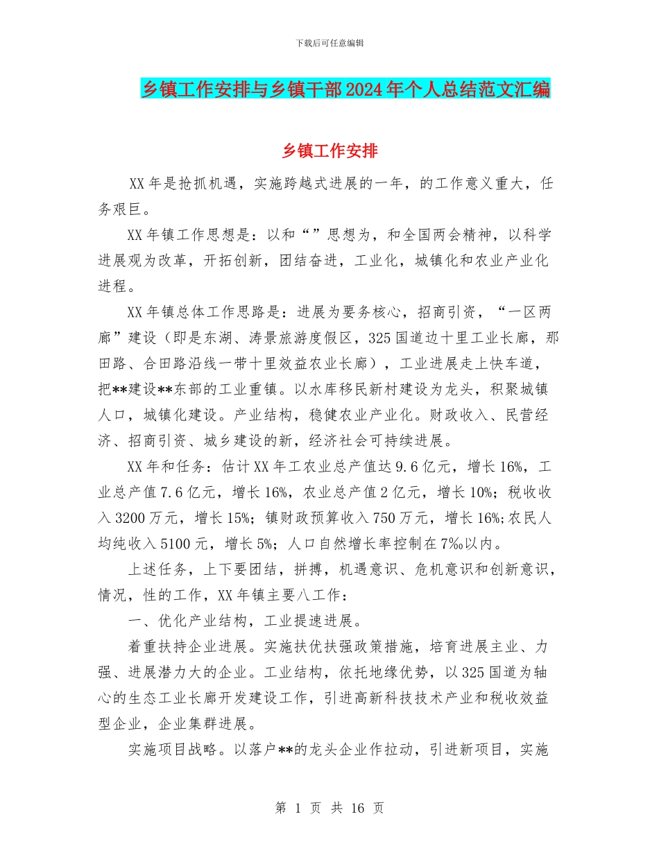 乡镇工作安排与乡镇干部2024年个人总结范文汇编_第1页
