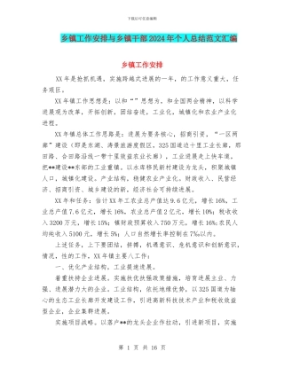 乡镇工作安排与乡镇干部2024年个人总结范文汇编