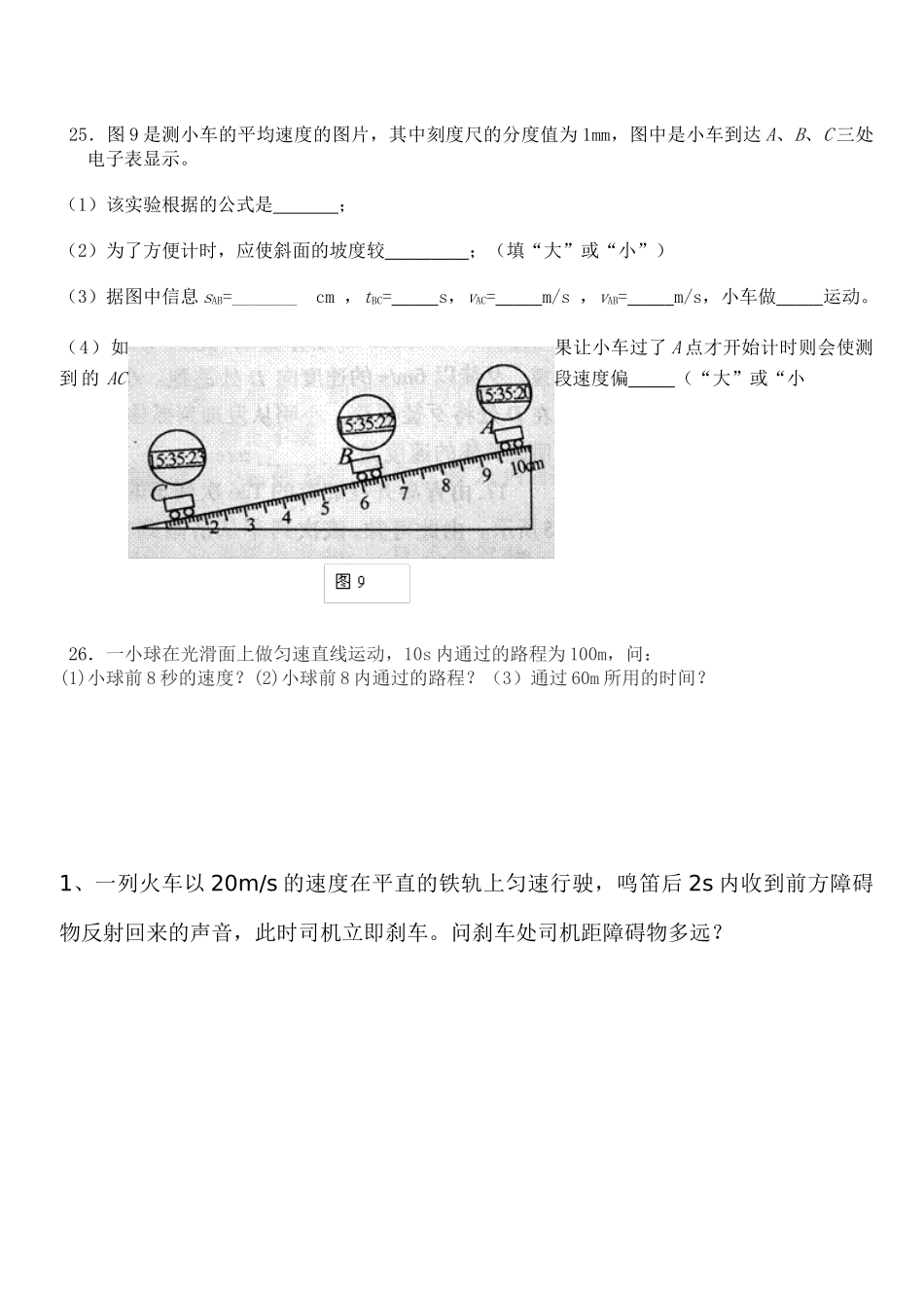 测量平均速度实验 练习题_第1页