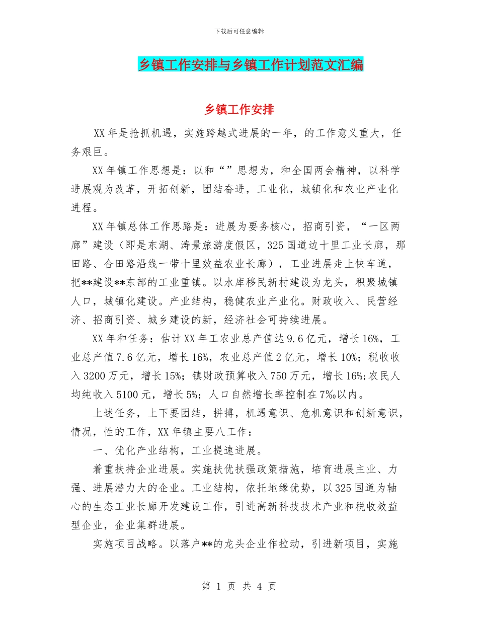 乡镇工作安排与乡镇工作计划范文汇编_第1页