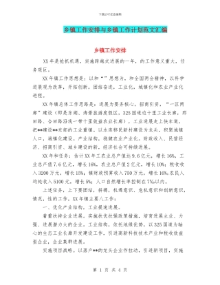 乡镇工作安排与乡镇工作计划范文汇编