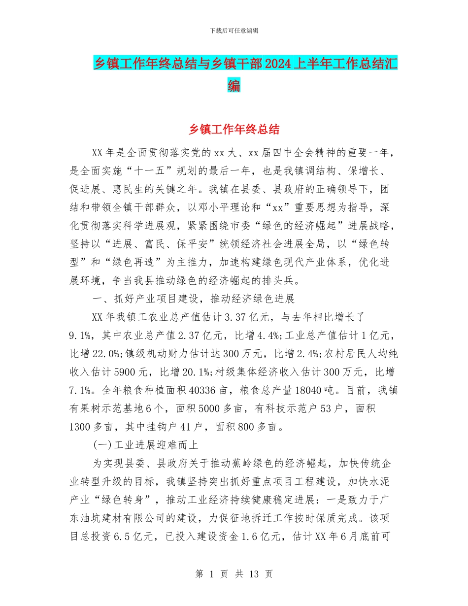 乡镇工作年终总结与乡镇干部2024上半年工作总结汇编_第1页