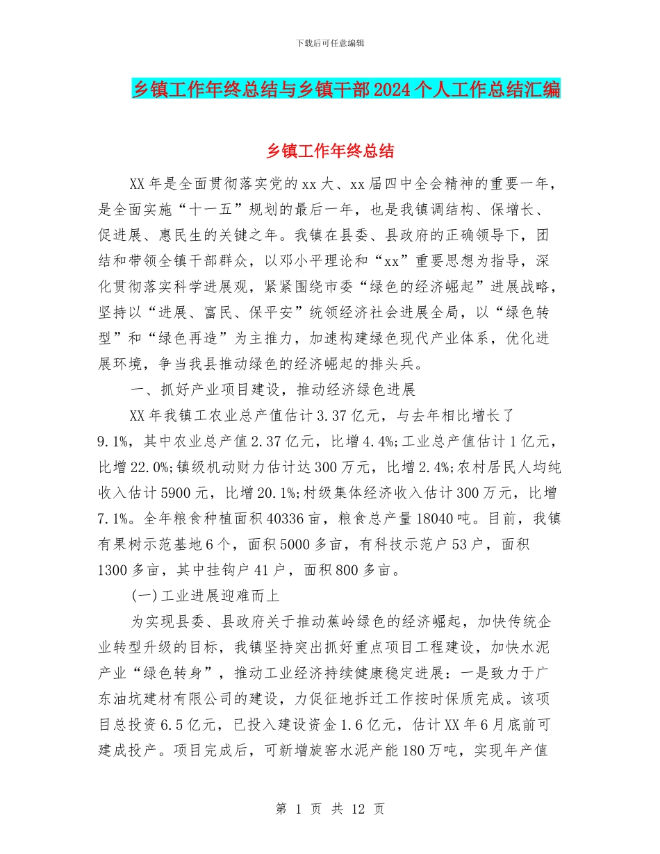 乡镇工作年终总结与乡镇干部2024个人工作总结汇编_第1页