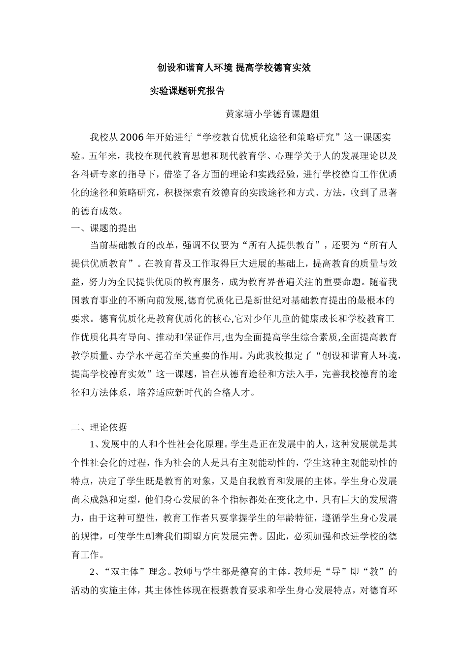 创设和谐育人环境 提高学校德育实效_第1页