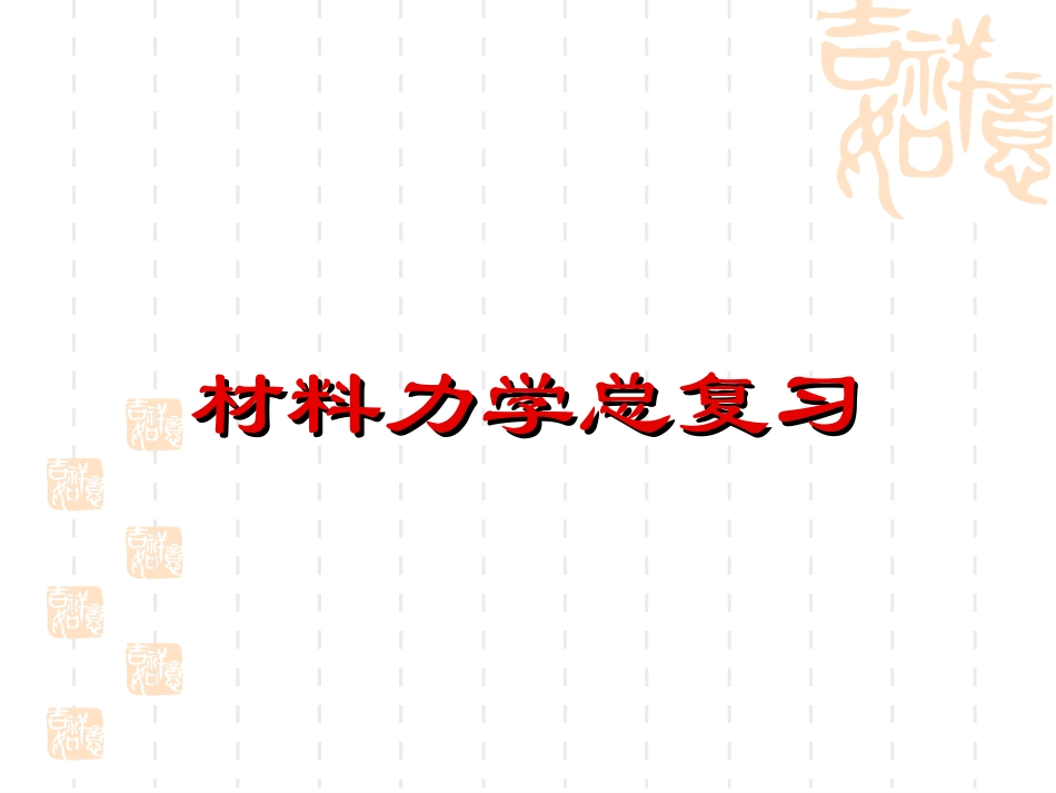 材料力学总复习_第1页