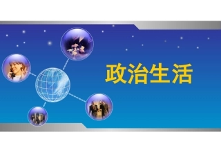 第一课生活在人民当家作主的国家(复习)ppt