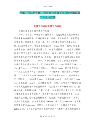 乡镇工作总结乡镇工作总结与乡镇工作总结乡镇民政工作总结汇编