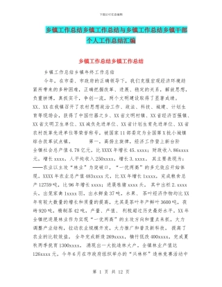 乡镇工作总结乡镇工作总结与乡镇工作总结乡镇干部个人工作总结汇编