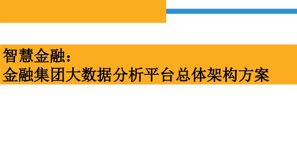 大数据分析平台总体架构方案_第1页