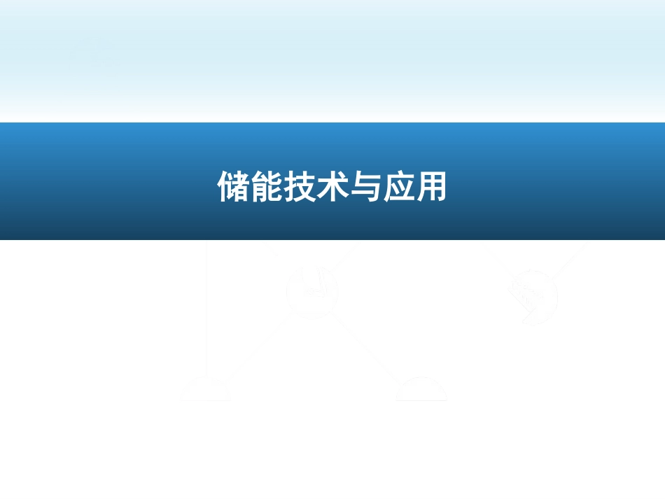 储能技术 储能材料 新能源材料 锂电池储能_第1页