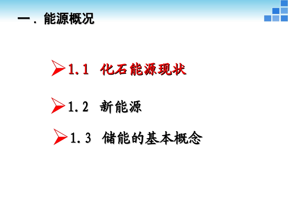 储能技术 储能材料 新能源材料 锂电池储能_第3页