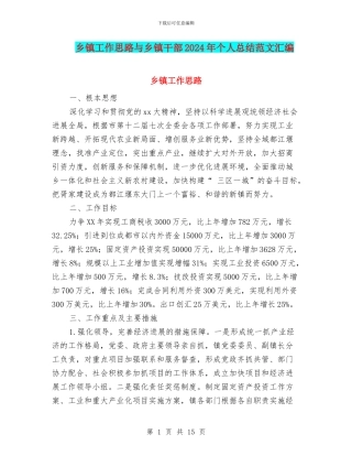 乡镇工作思路与乡镇干部2024年个人总结范文汇编
