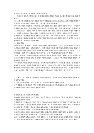 地下管线及其他地上地下设施的保护加固措施