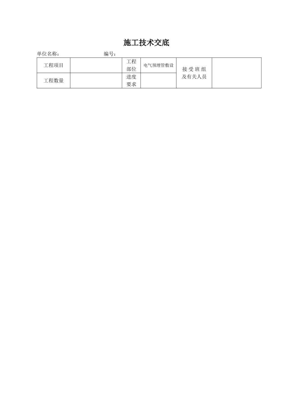 电气预埋管敷设施工技术交底_第1页