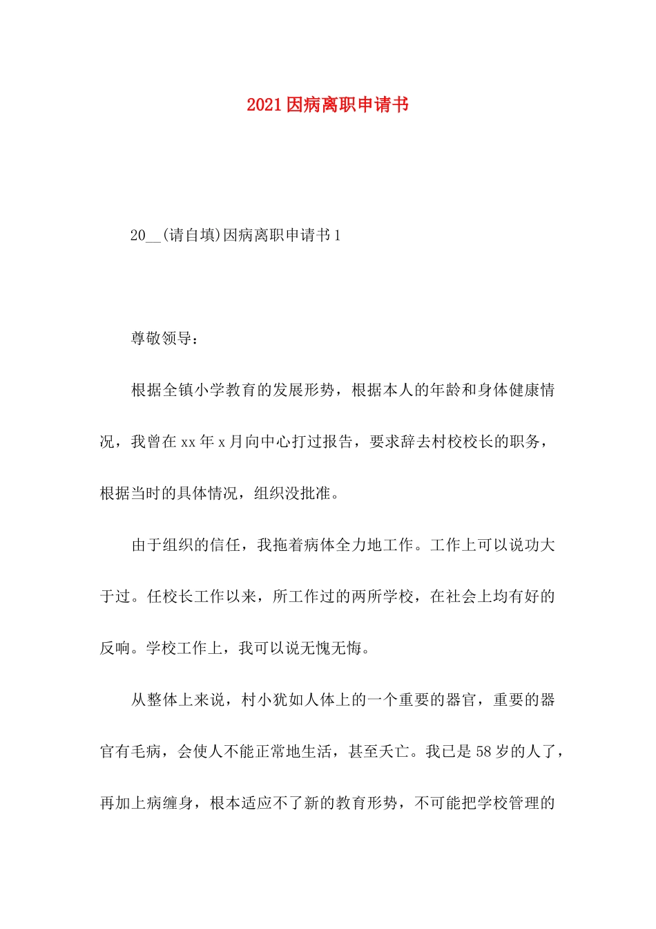 因病离职申请书 (2)_第1页