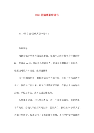 因病离职申请书 (2)