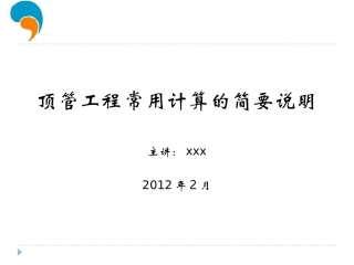 顶管工程常用计算