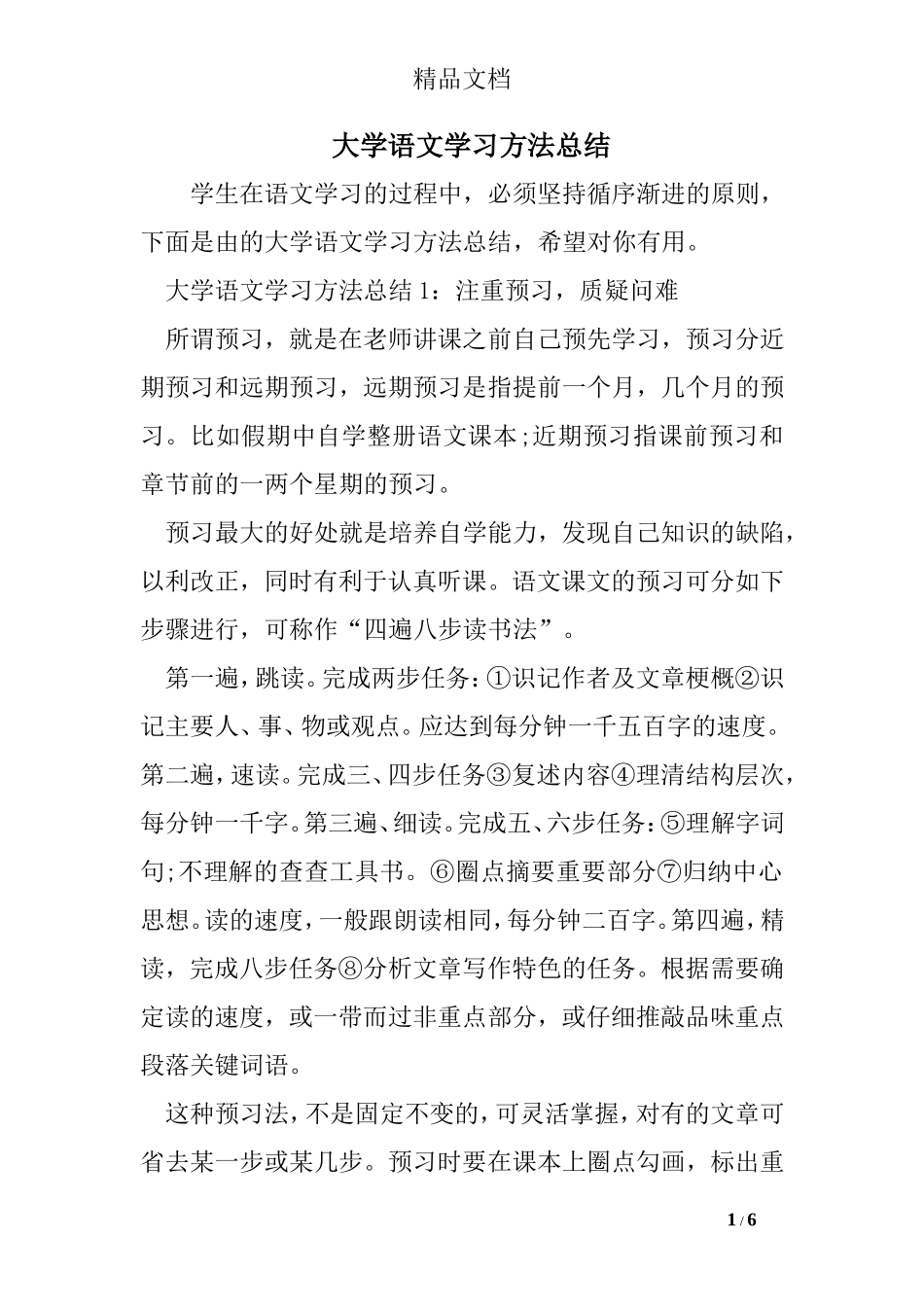 大学语文学习方法总结_第1页