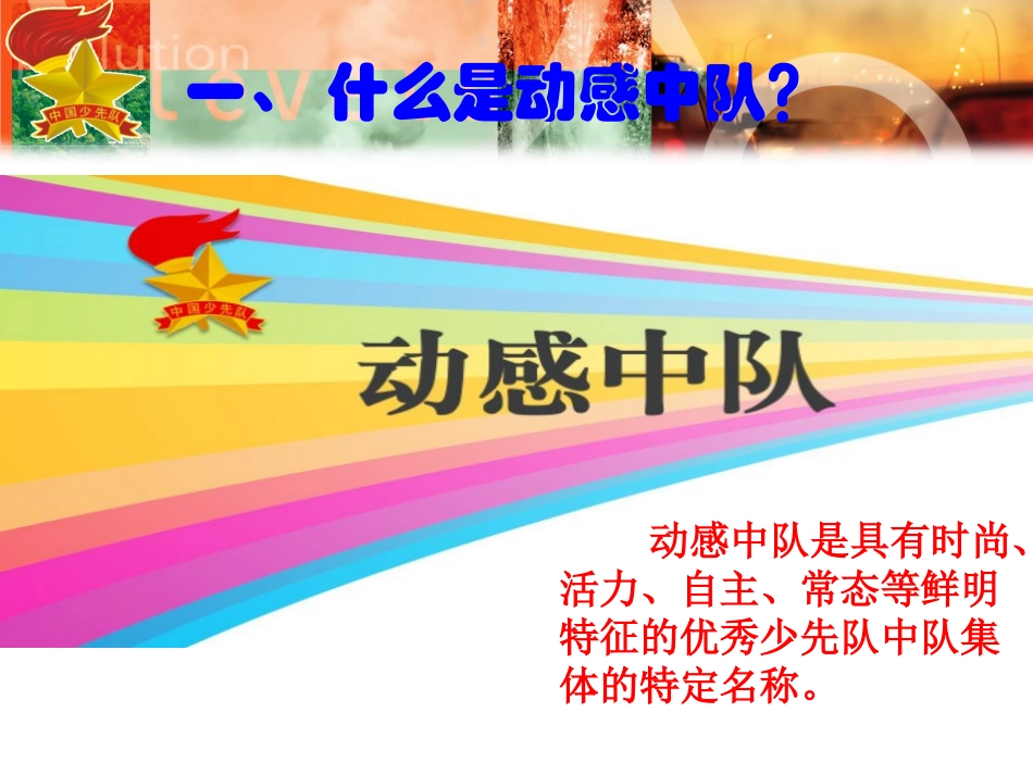 动感中队创建_第3页