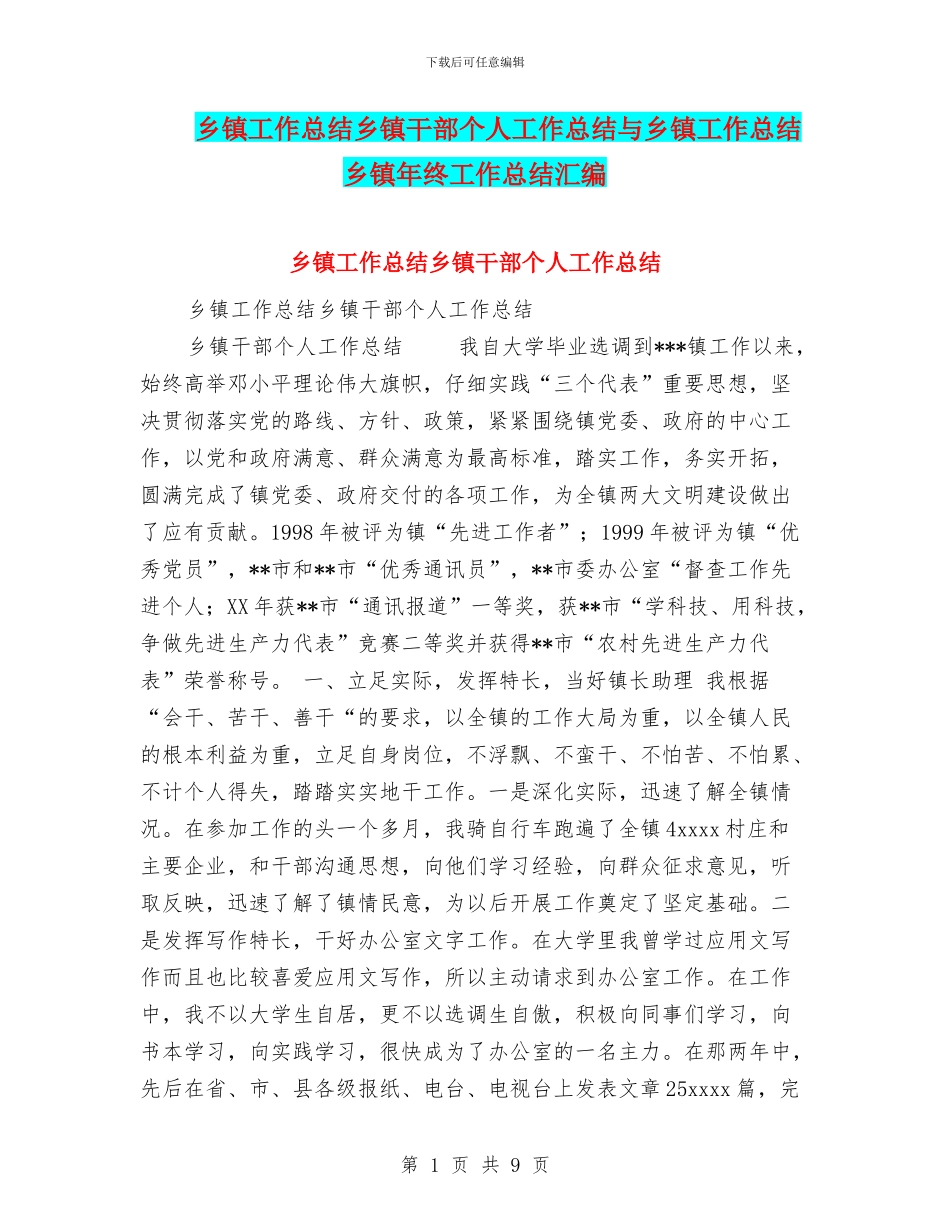 乡镇工作总结乡镇干部个人工作总结与乡镇工作总结乡镇年终工作总结汇编_第1页