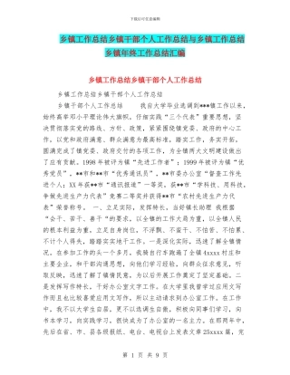 乡镇工作总结乡镇干部个人工作总结与乡镇工作总结乡镇年终工作总结汇编