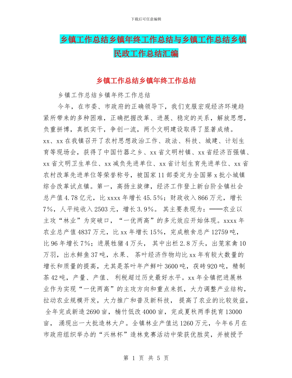 乡镇工作总结乡镇年终工作总结与乡镇工作总结乡镇民政工作总结汇编_第1页