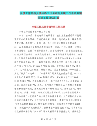 乡镇工作总结乡镇年终工作总结与乡镇工作总结乡镇民政工作总结汇编