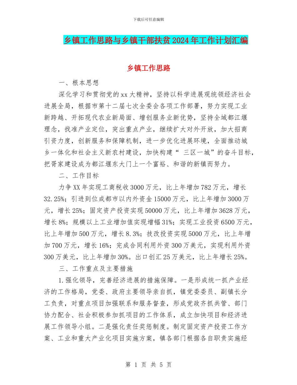 乡镇工作思路与乡镇干部扶贫2024年工作计划汇编_第1页