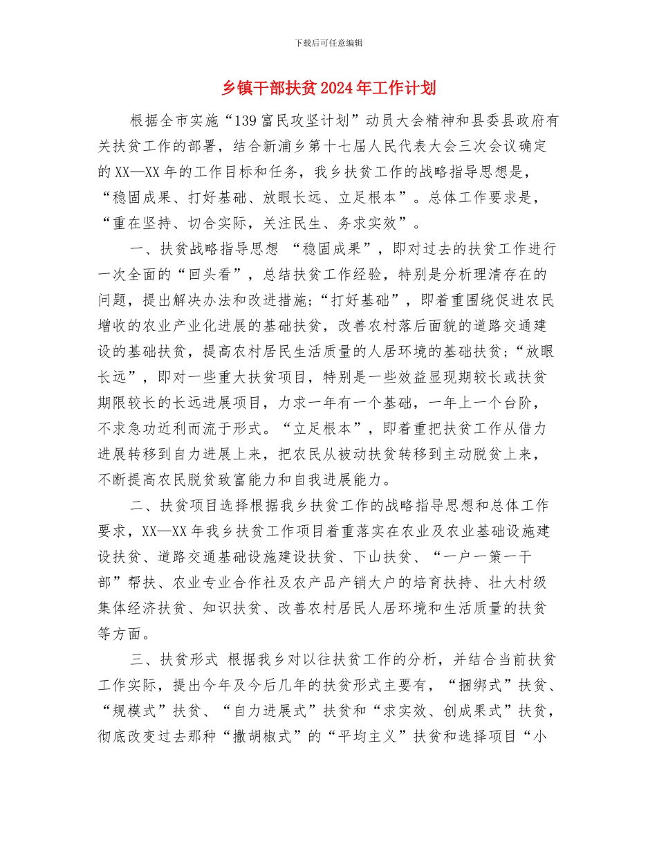乡镇工作思路与乡镇干部扶贫2024年工作计划汇编_第3页