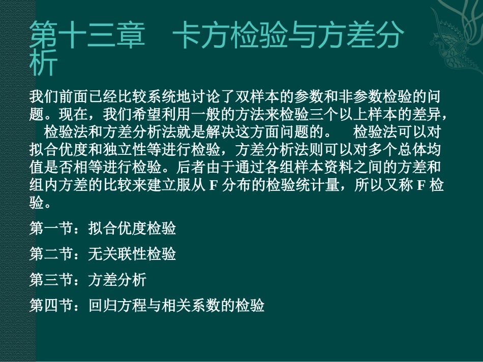 第十三章   方检验与方差分析_第1页