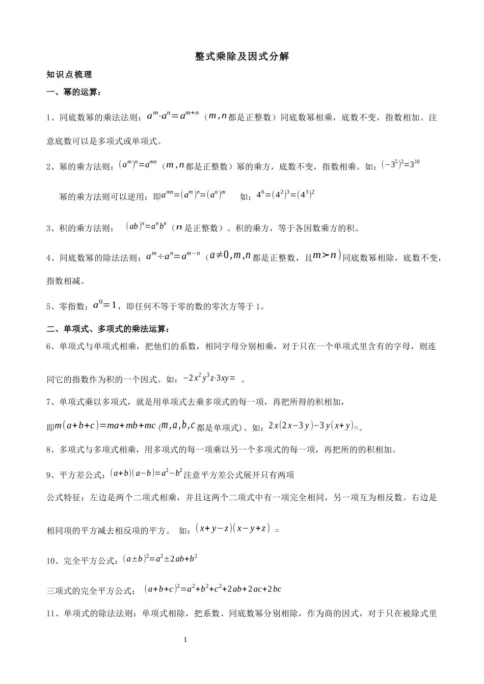 第十四章---整式乘除及因式分解(知识点+题型分类练习)_第1页