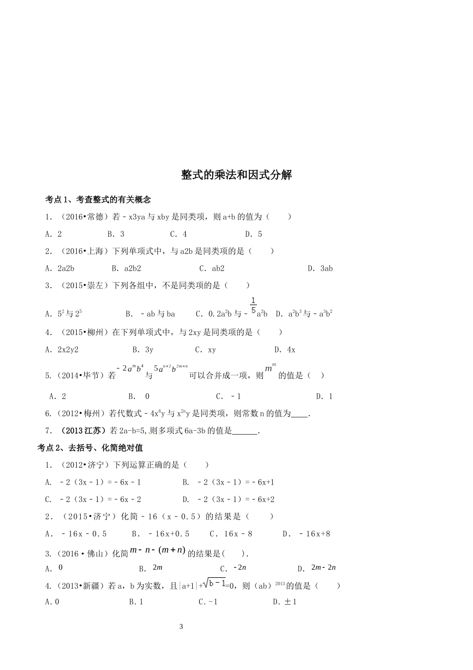 第十四章---整式乘除及因式分解(知识点+题型分类练习)_第3页