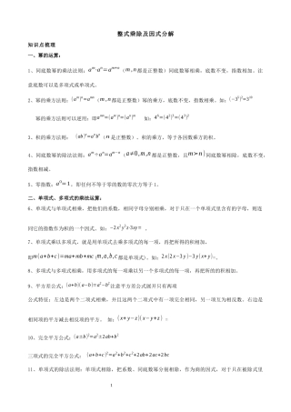 第十四章---整式乘除及因式分解(知识点+题型分类练习)