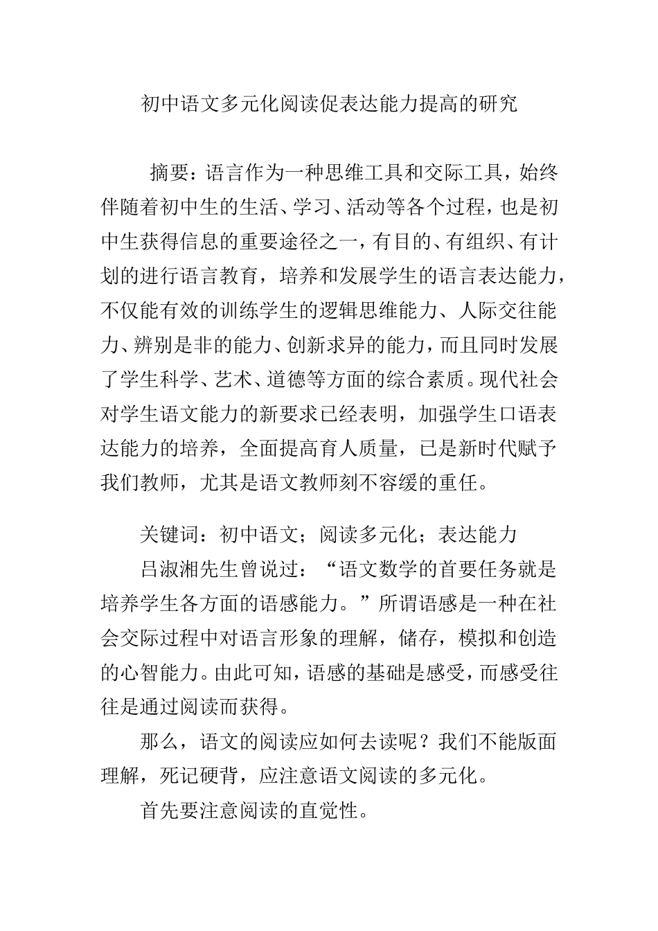 初中语文多元化阅读促表达能力提高的研究_第1页