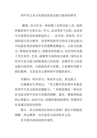 初中语文多元化阅读促表达能力提高的研究