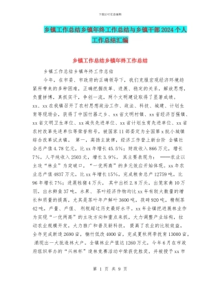 乡镇工作总结乡镇年终工作总结与乡镇干部2024个人工作总结汇编
