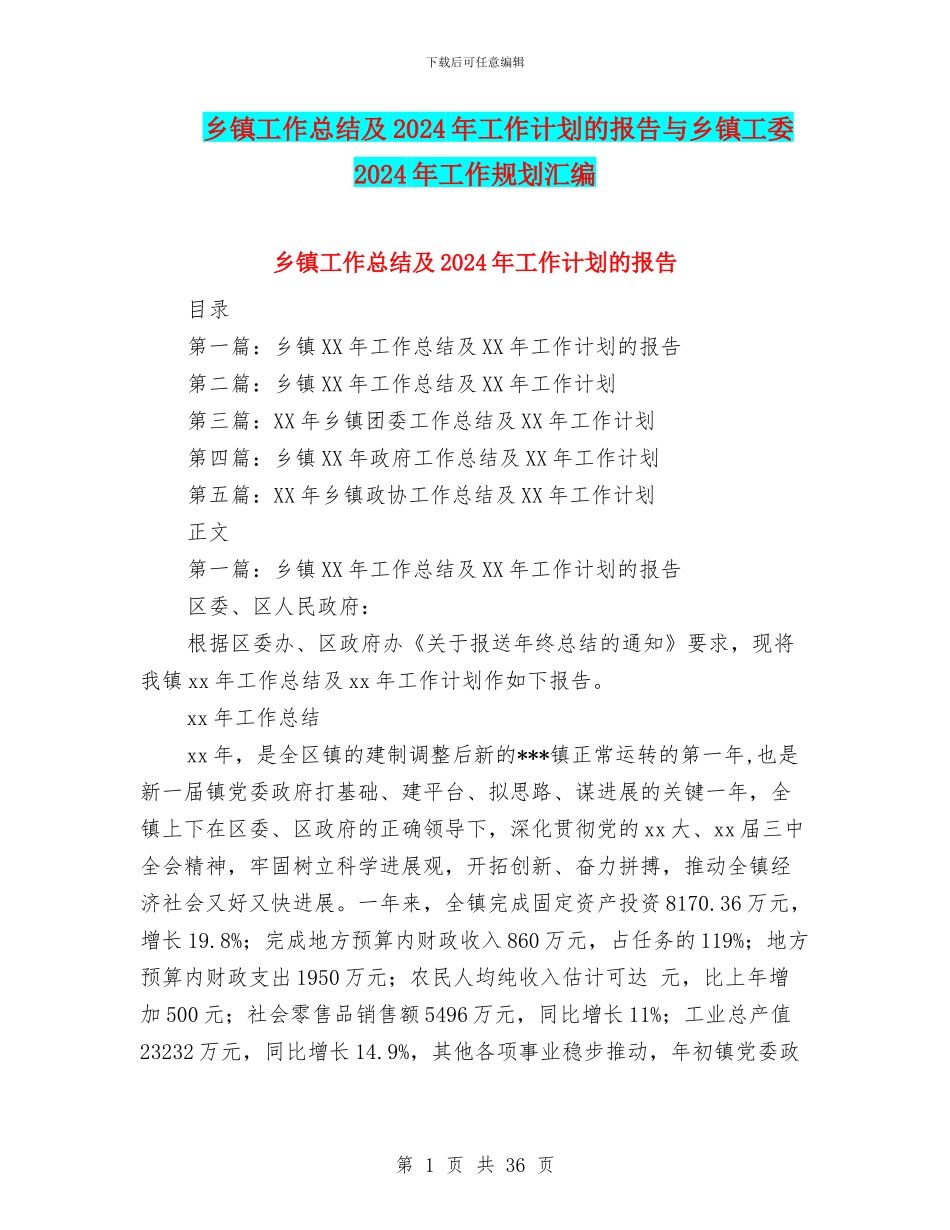 乡镇工作总结及2024年工作计划的报告与乡镇工委2024年工作规划汇编_第1页