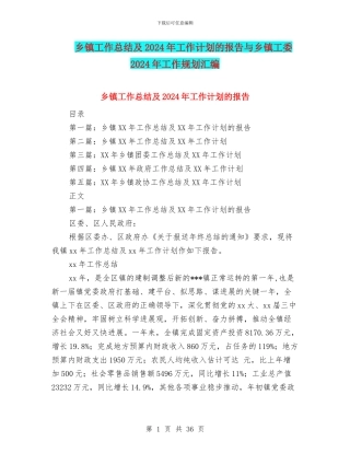 乡镇工作总结及2024年工作计划的报告与乡镇工委2024年工作规划汇编