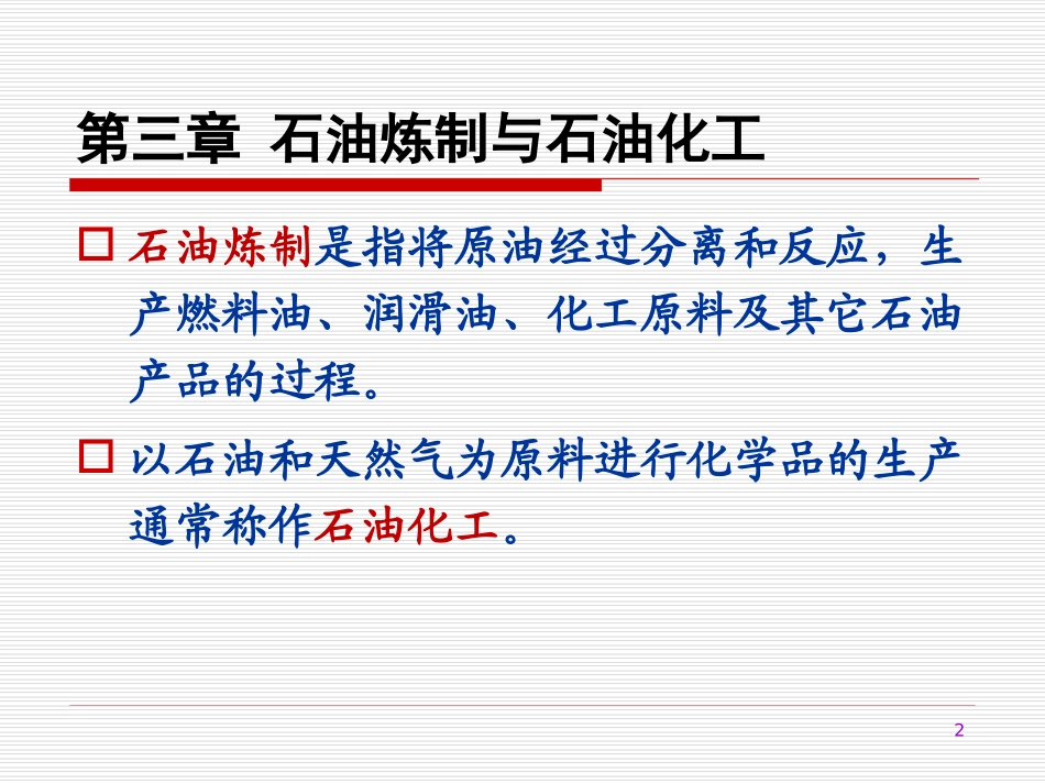 第三章_石油炼制与石油化工_第2页