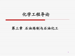 第三章_石油炼制与石油化工