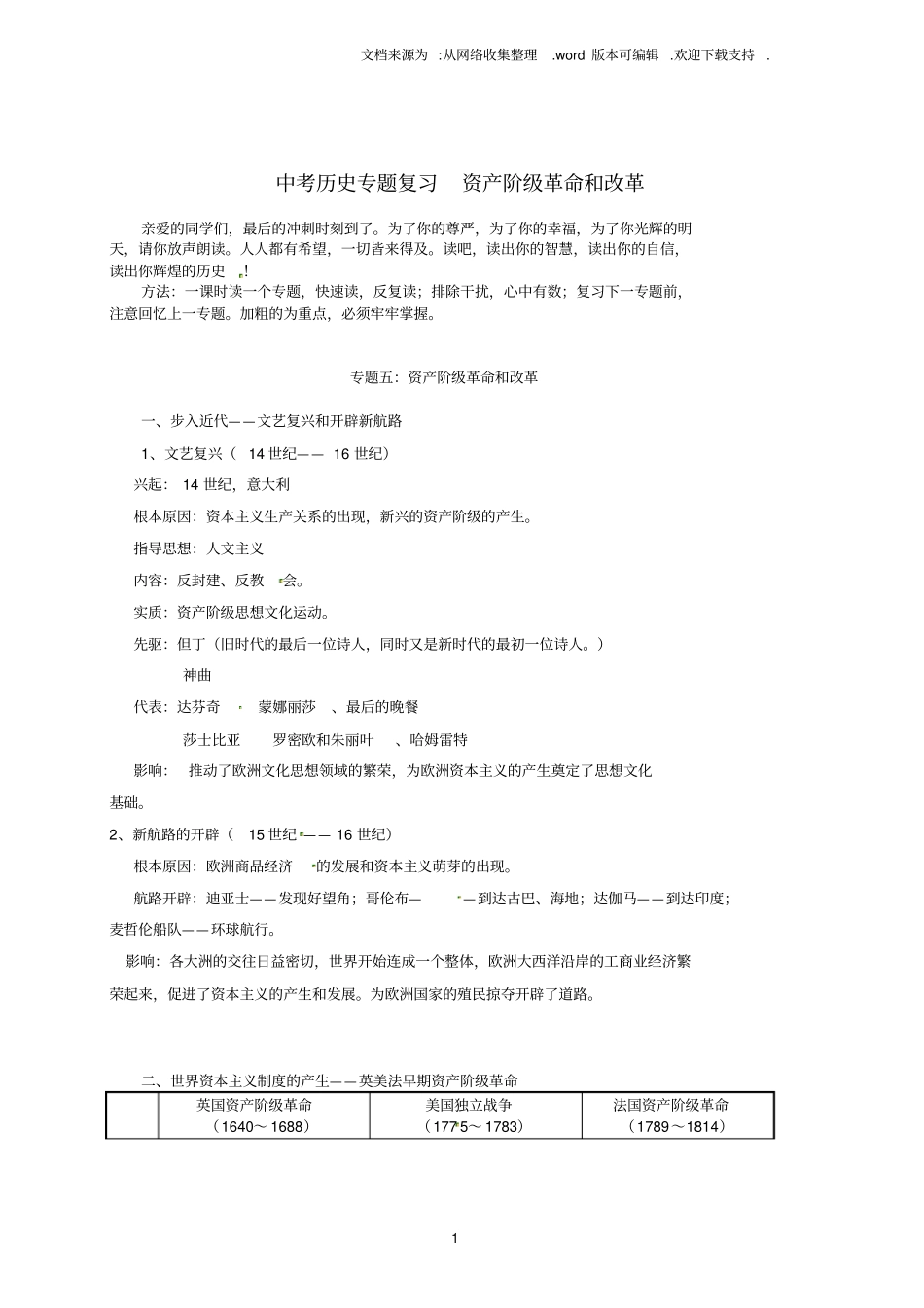 中考历史专题复习资产阶级革命和改革新人教版_第1页