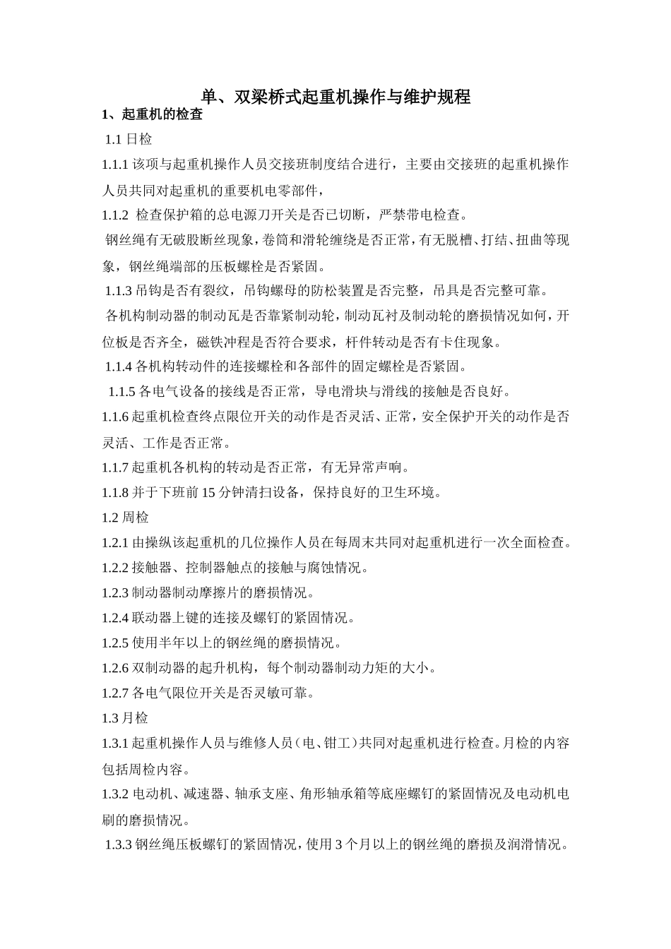单双梁桥式起重机操作维护规程_第1页