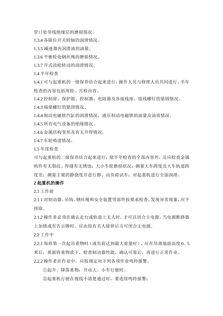 单双梁桥式起重机操作维护规程_第2页