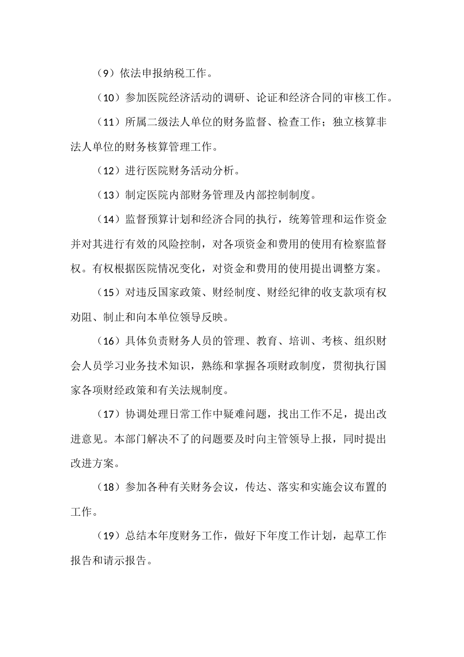 财务科长岗位职责_第2页