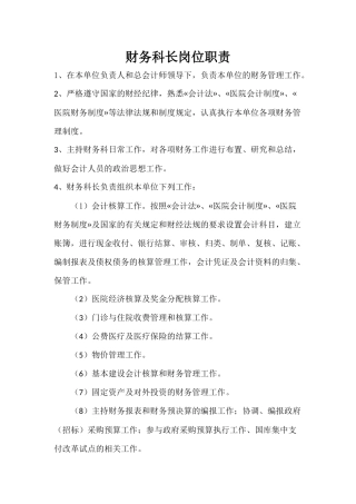 财务科长岗位职责