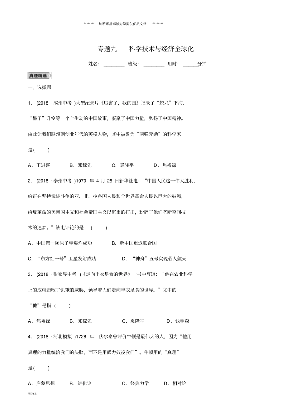 中考历史专题复习专题九科学技术与经济全球化练习新人教版_第1页